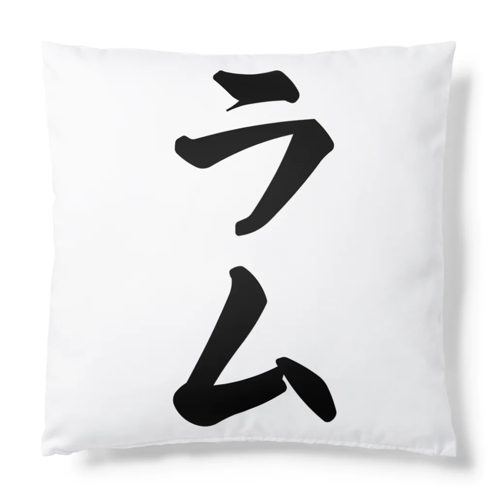 着る文字屋のラム Cushion