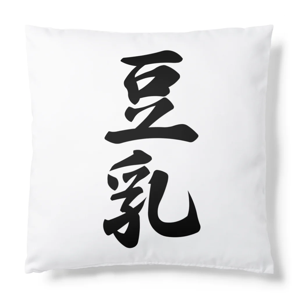 着る文字屋の豆乳 Cushion