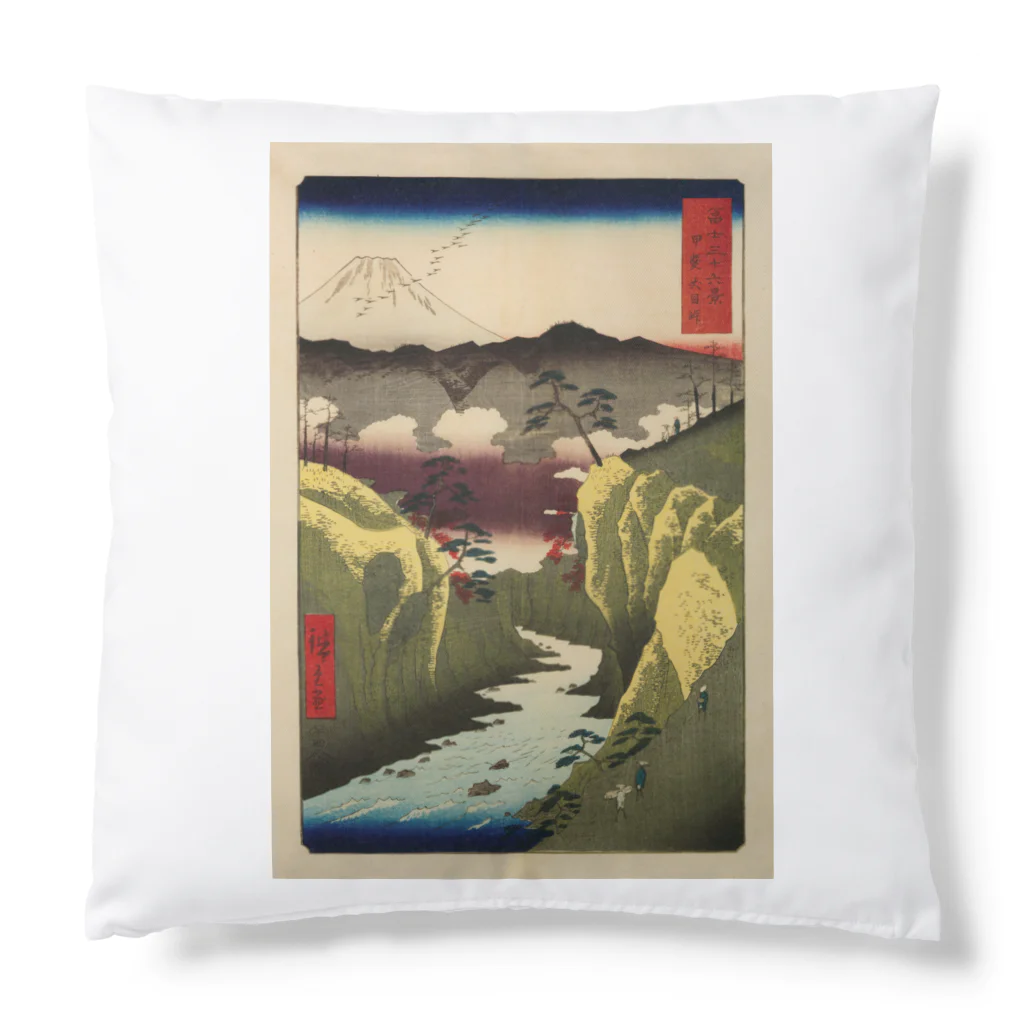 浮世絵屋の広重「冨二三十六景㉜　甲斐犬目峠」歌川広重の浮世絵 Cushion