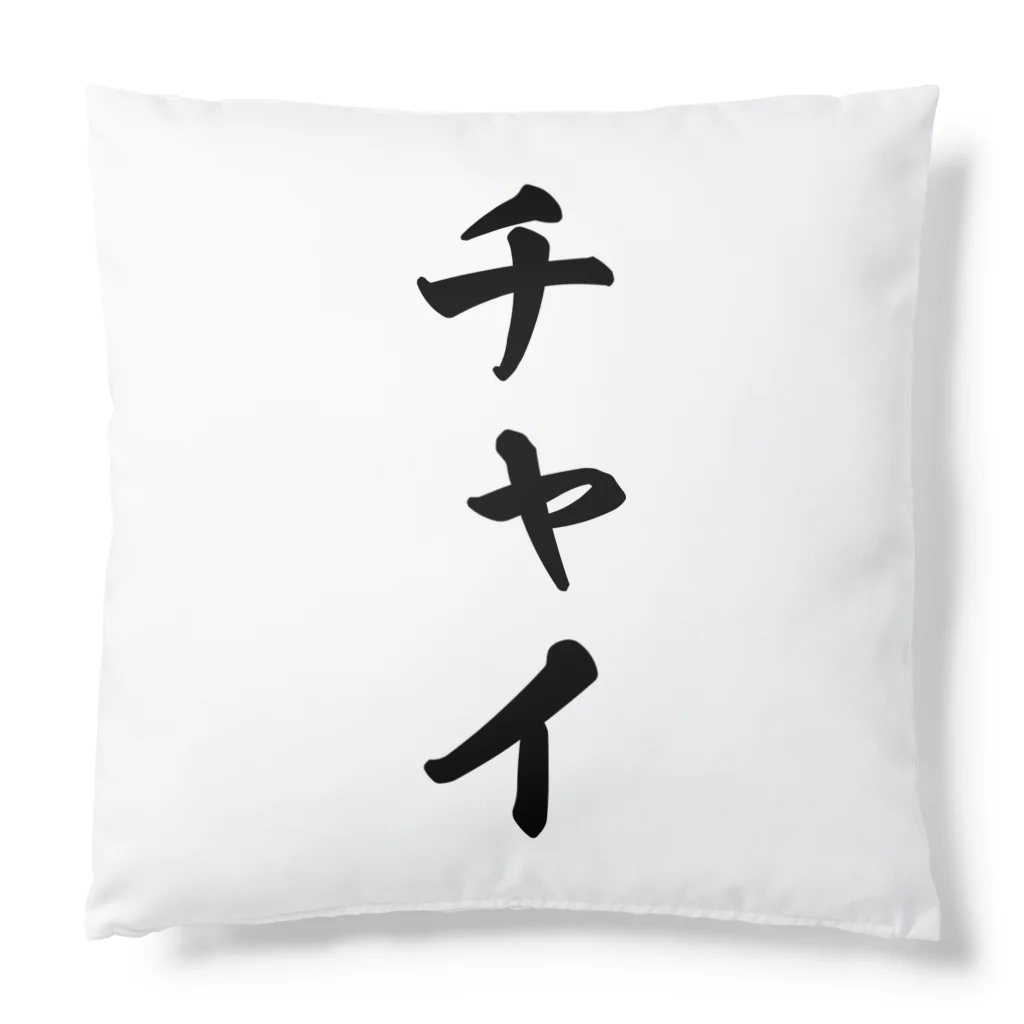 着る文字屋のチャイ Cushion