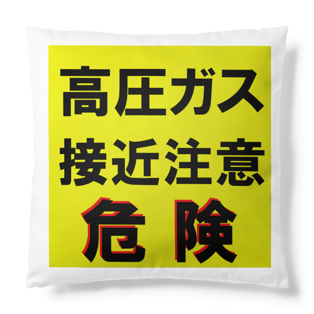 G-HERRINGの高圧ガス　接近注意 危険！ Cushion