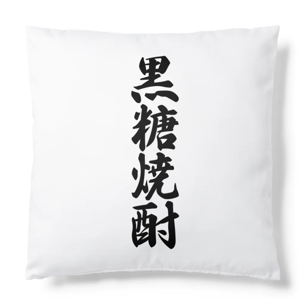 着る文字屋の黒糖焼酎 Cushion