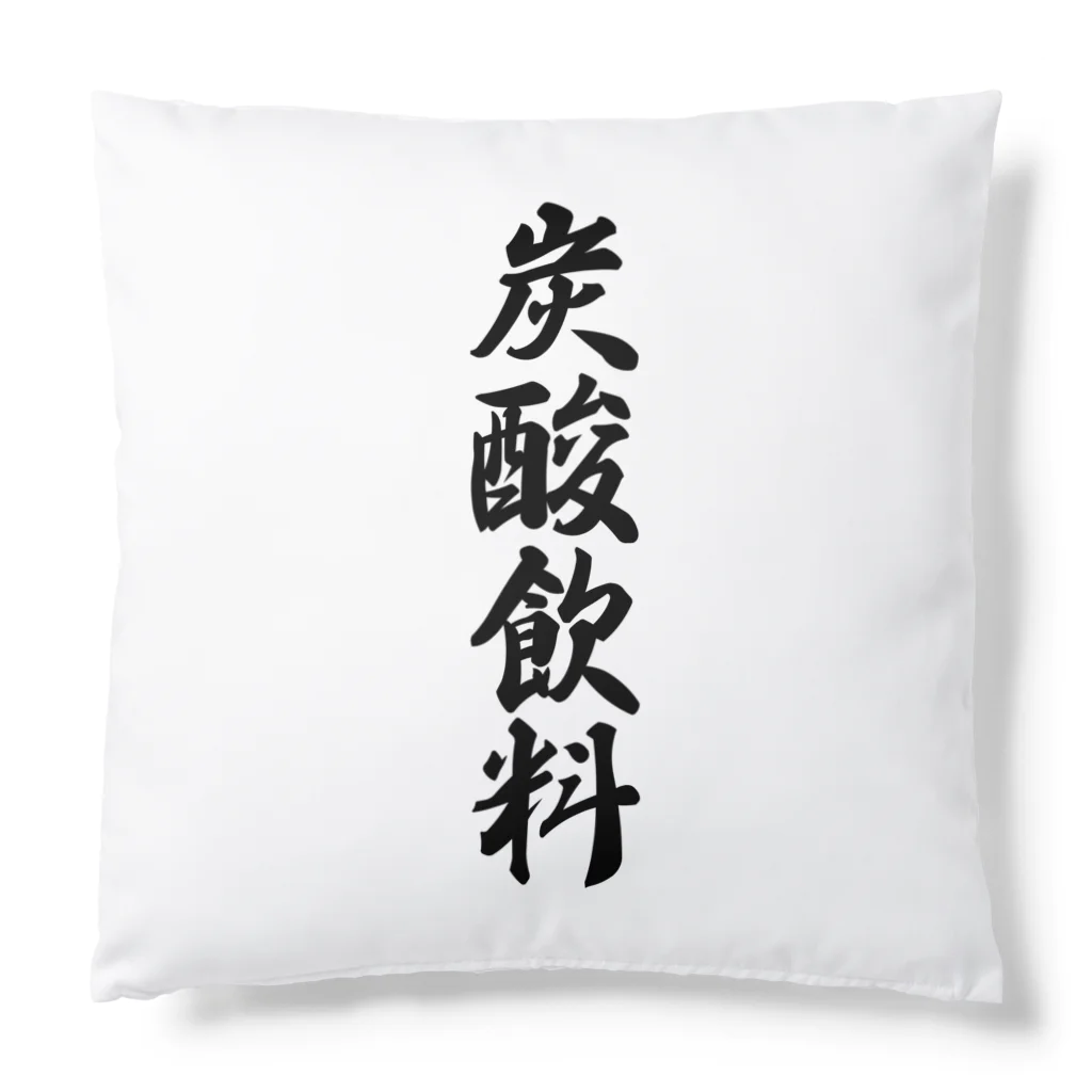 着る文字屋の炭酸飲料 Cushion