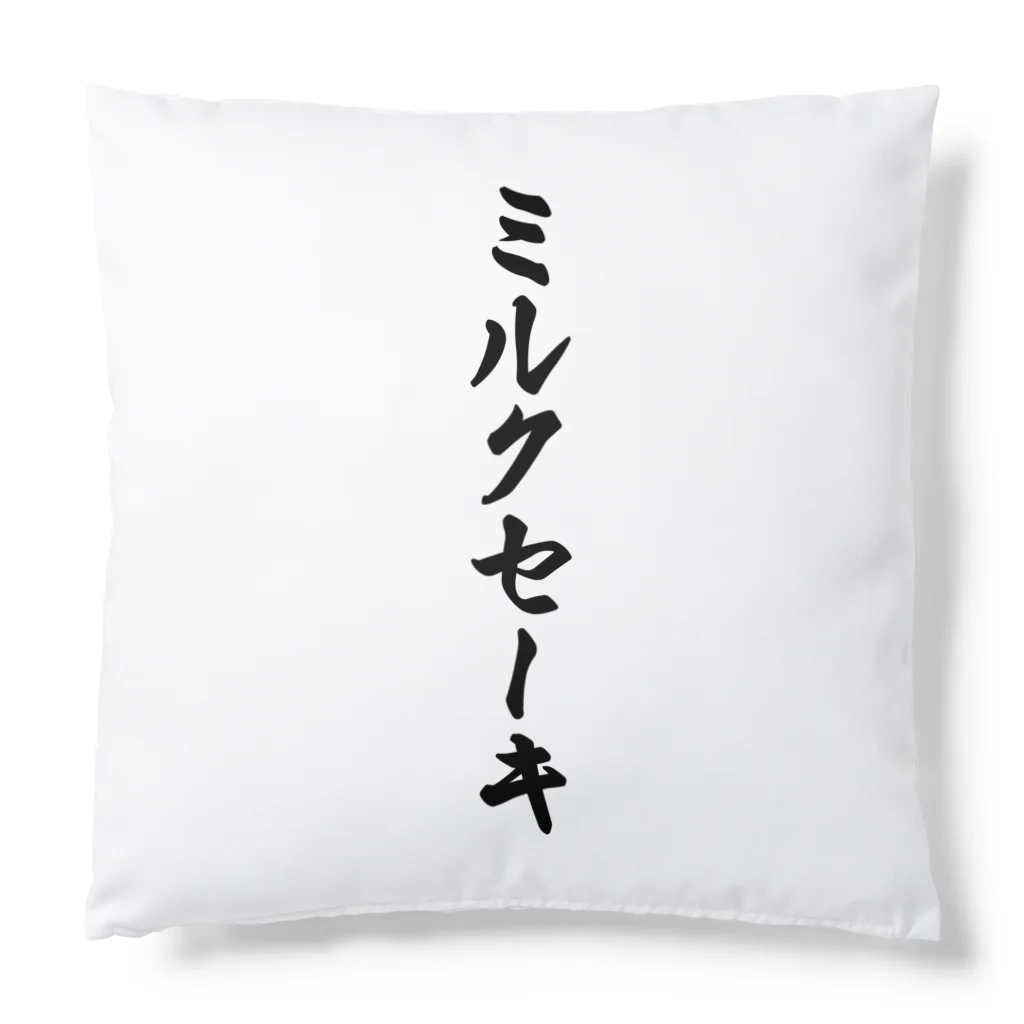 着る文字屋のミルクセーキ Cushion