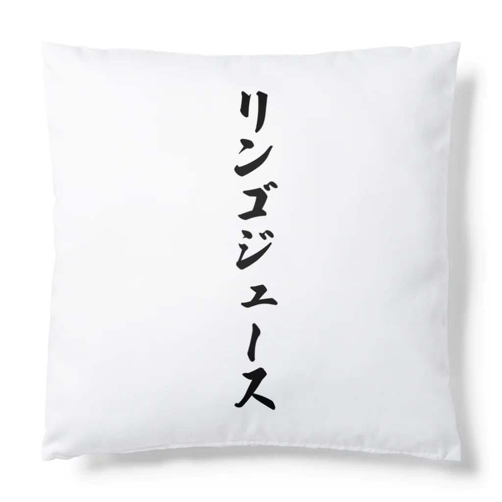 着る文字屋のリンゴジュース Cushion