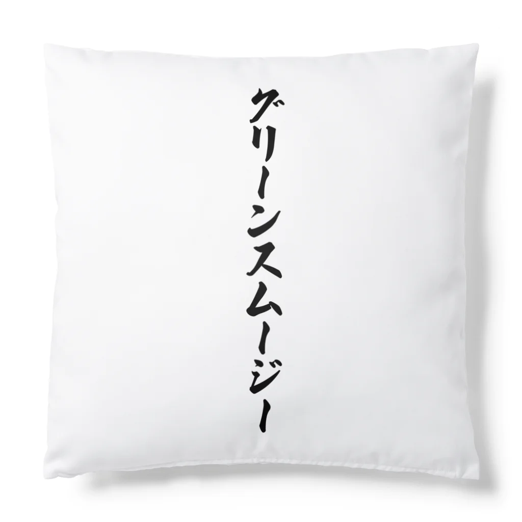 着る文字屋のグリーンスムージー Cushion