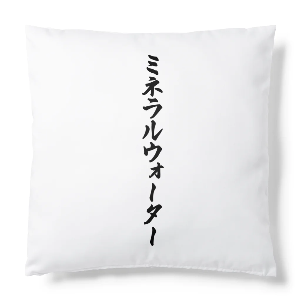 着る文字屋のミネラルウォーター Cushion