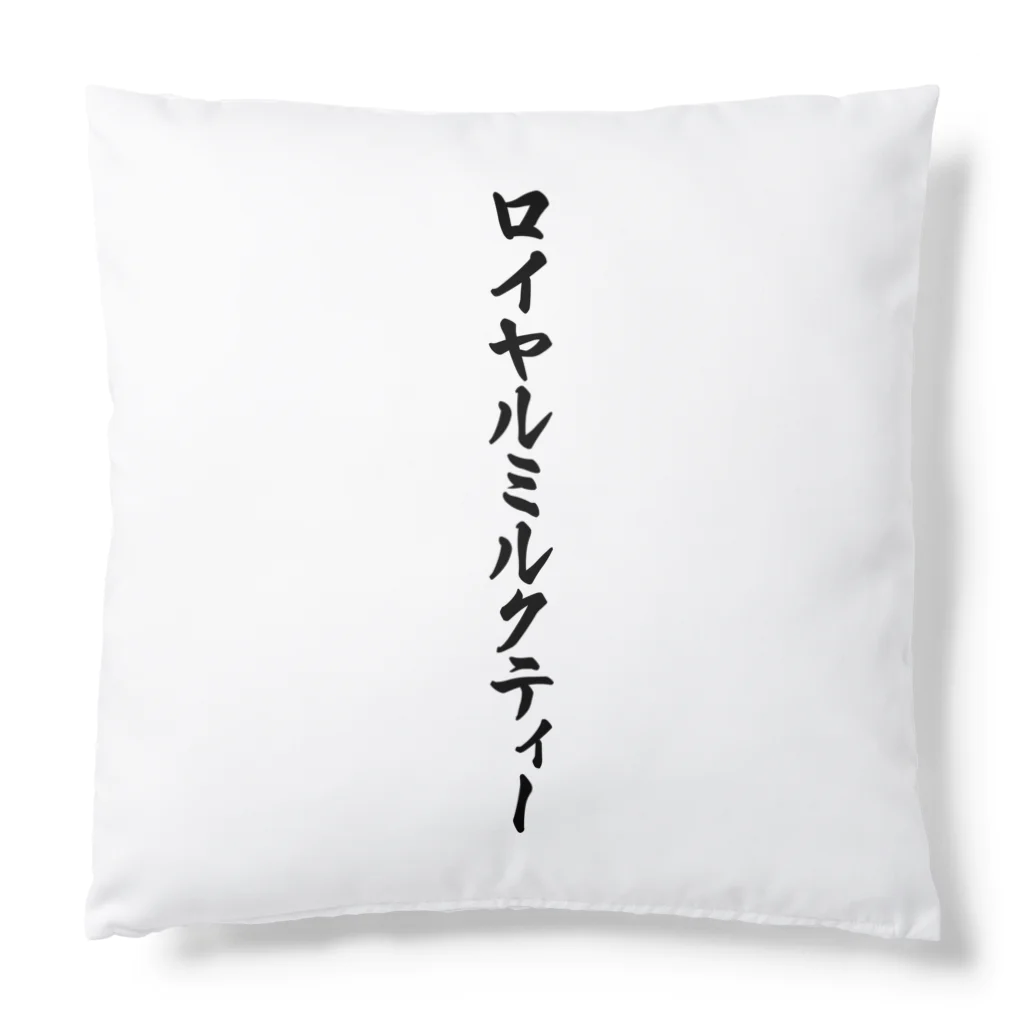 着る文字屋のロイヤルミルクティー Cushion