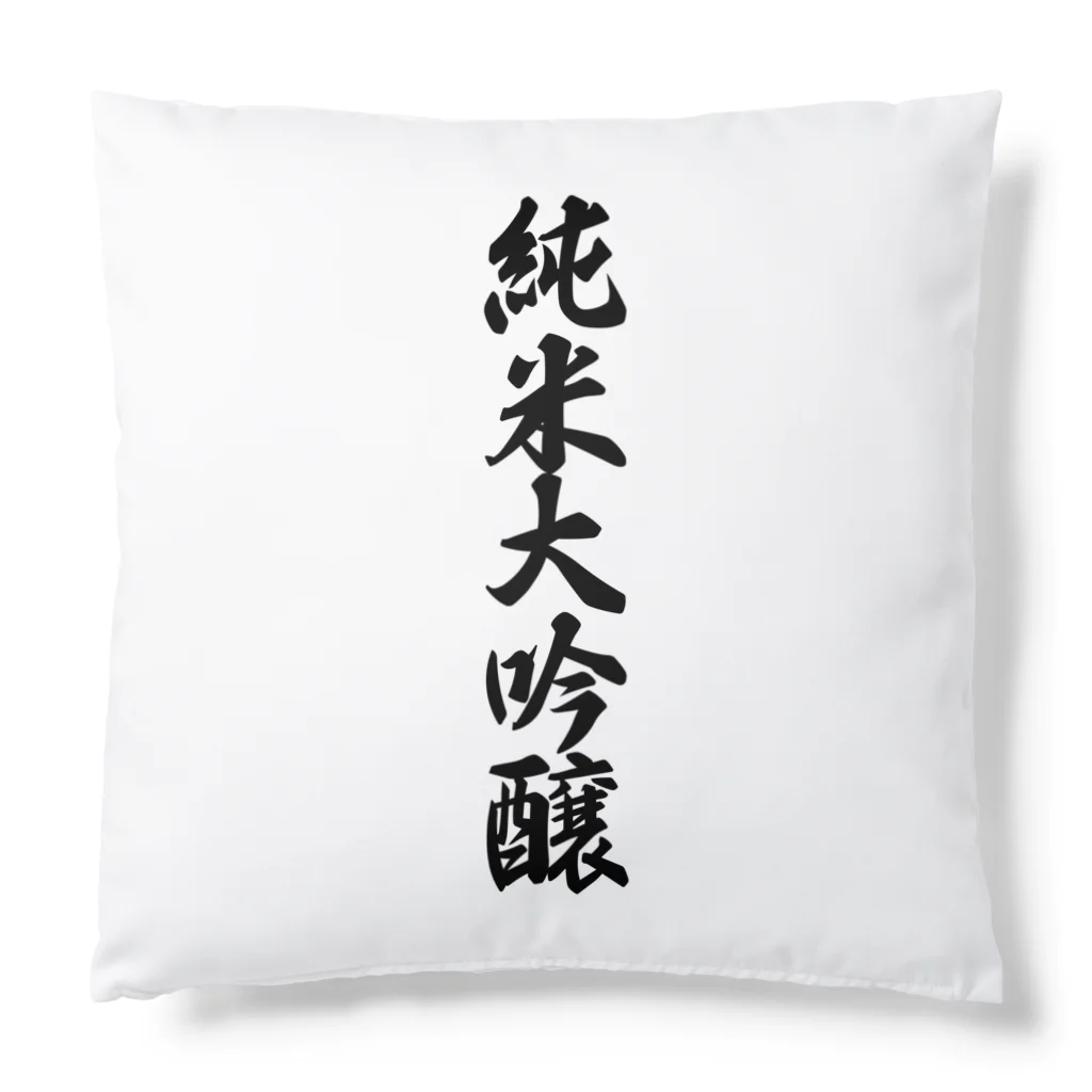 着る文字屋の純米大吟醸 Cushion