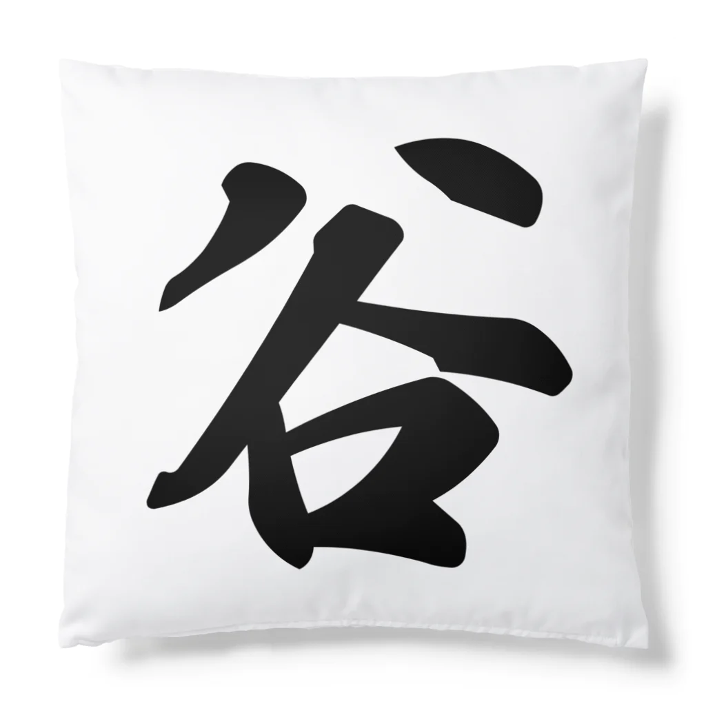 着る文字屋の谷 Cushion