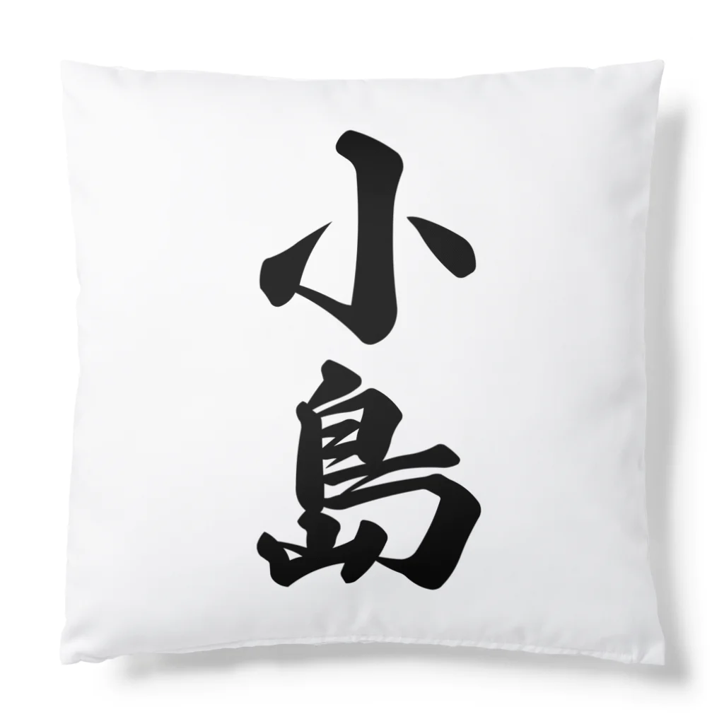 着る文字屋の小島 Cushion