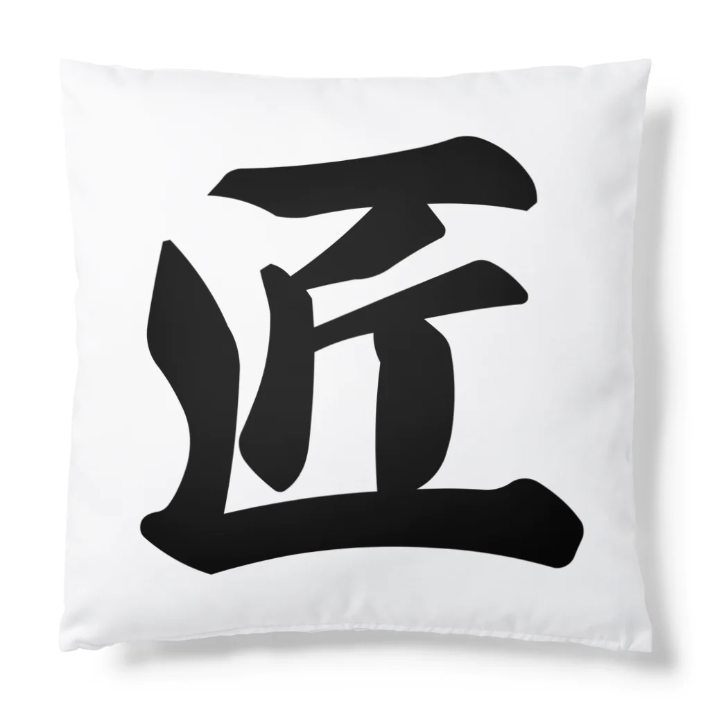 着る文字屋の匠 Cushion