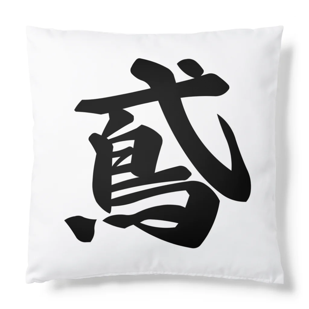 着る文字屋の鳶 Cushion