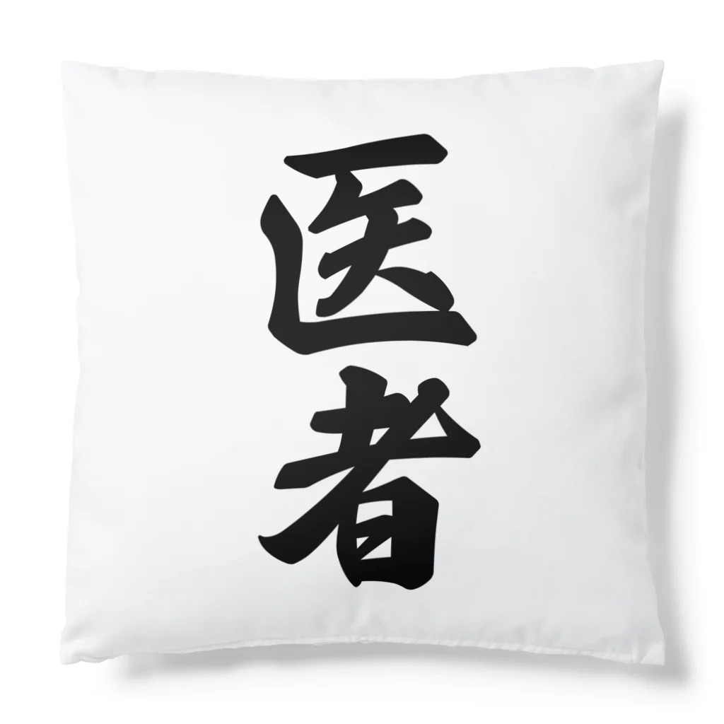 着る文字屋の医者 Cushion