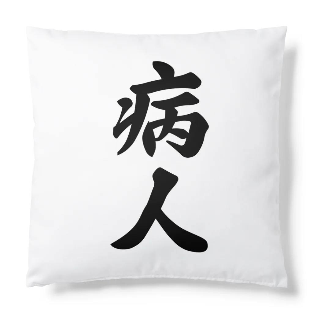 着る文字屋の病人 Cushion