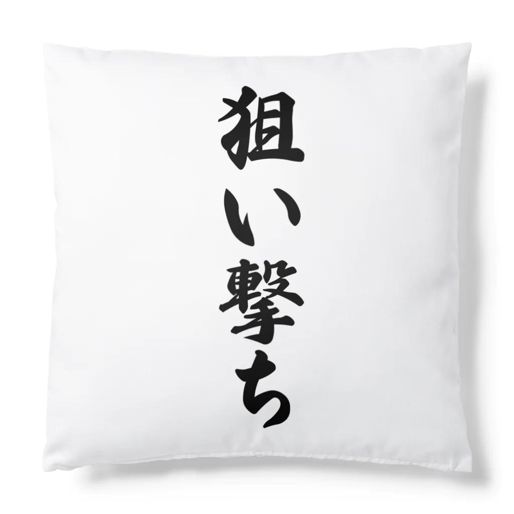 着る文字屋の狙い撃ち Cushion