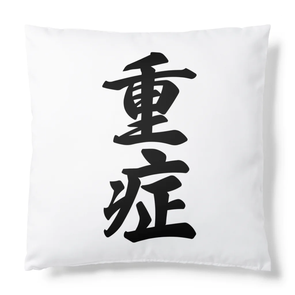 着る文字屋の重症 Cushion