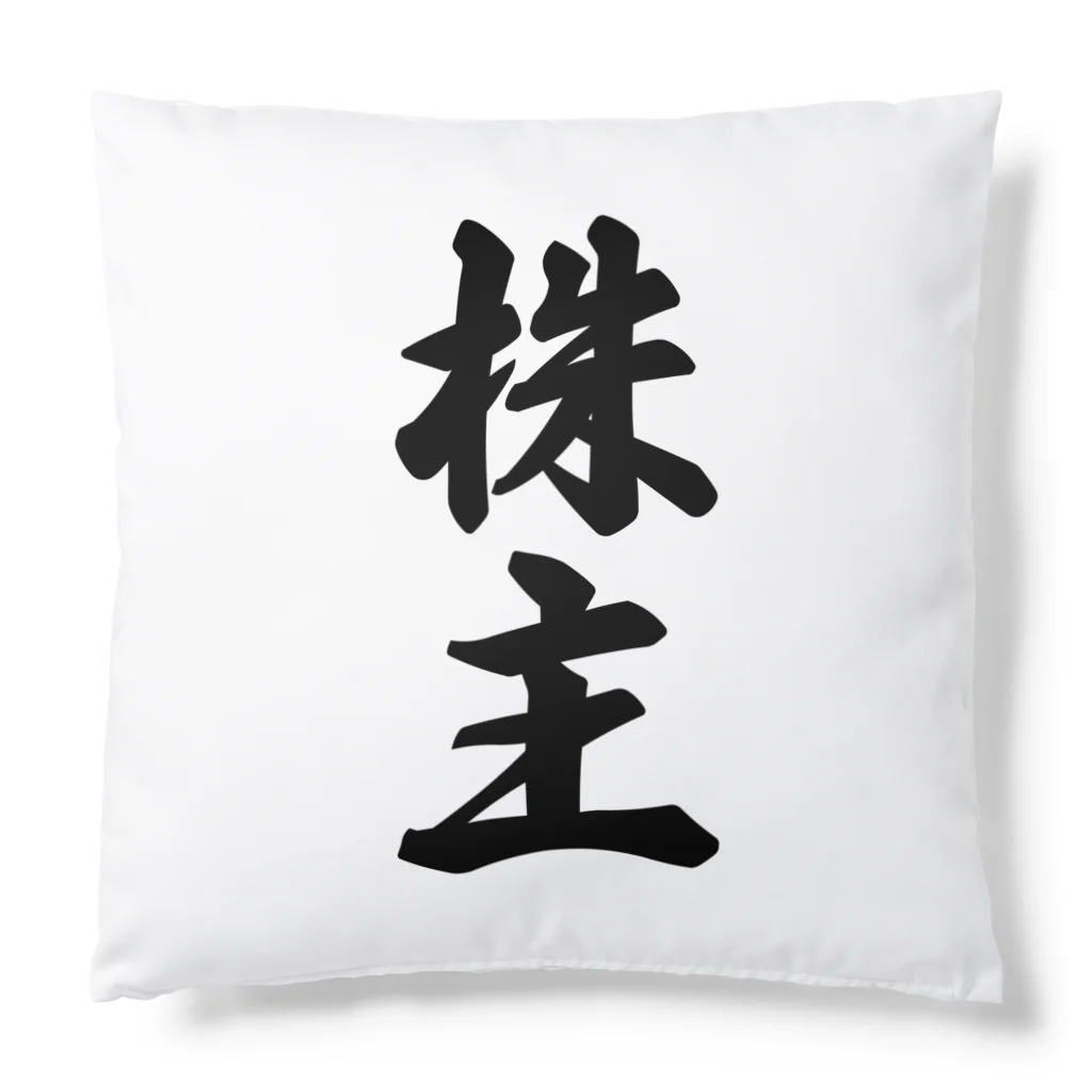 着る文字屋の株主 Cushion