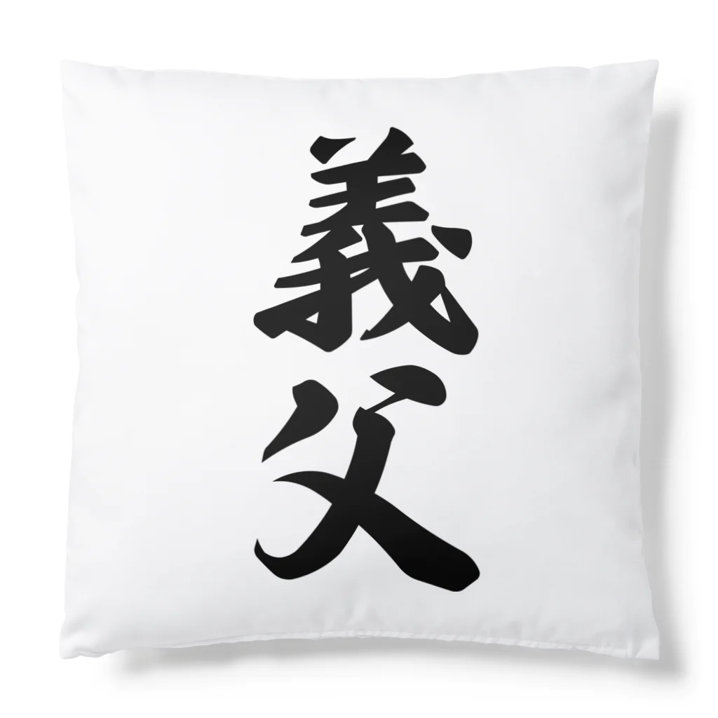 着る文字屋の義父 Cushion