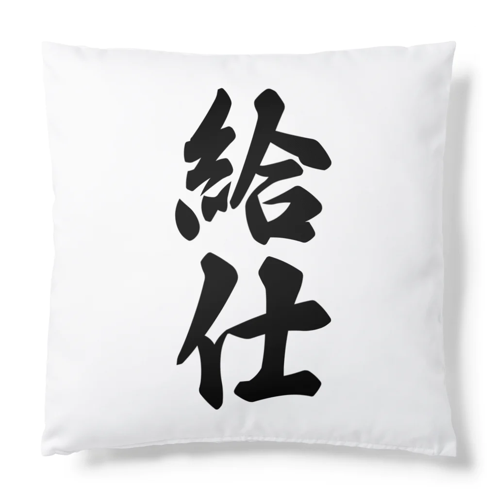 着る文字屋の給仕 Cushion