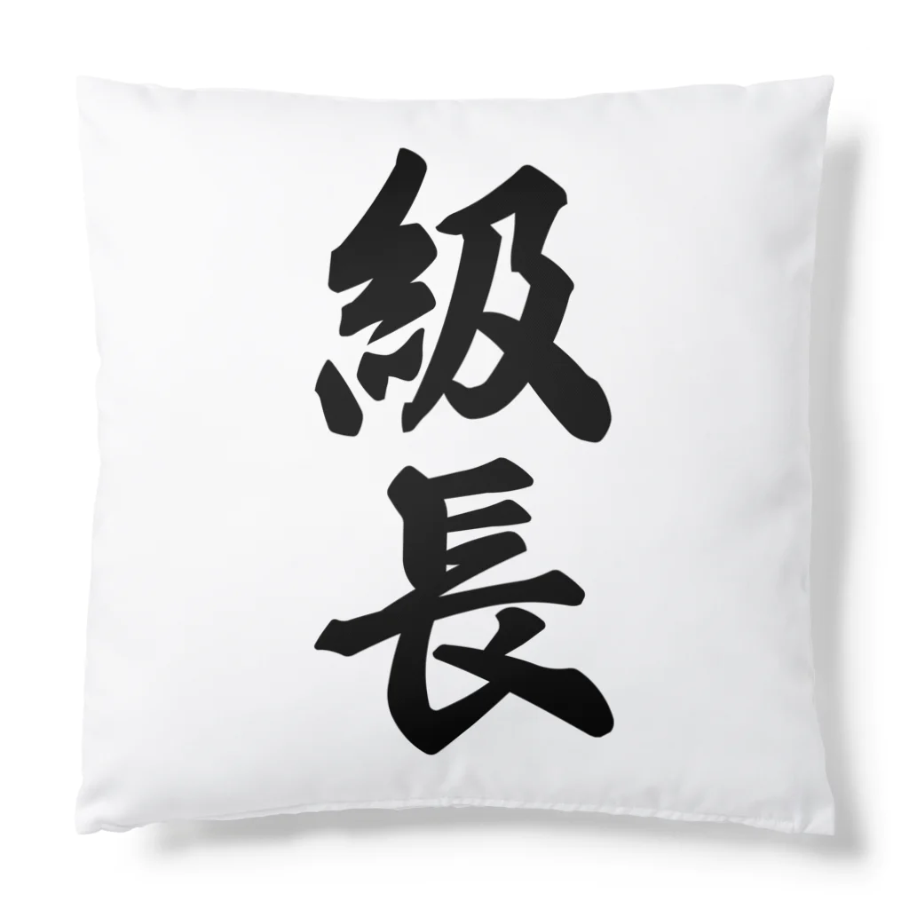 着る文字屋の級長 Cushion