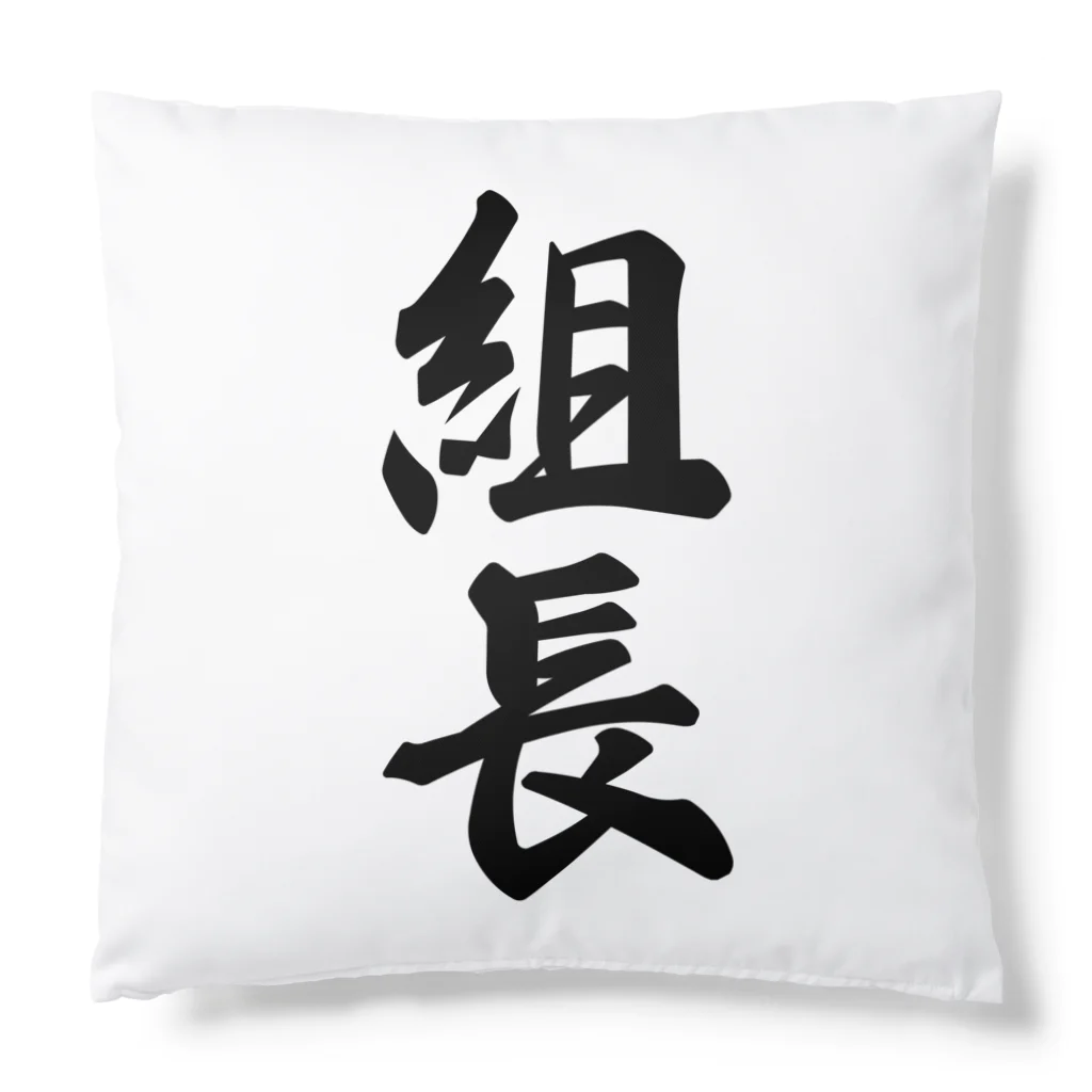 着る文字屋の組長 Cushion