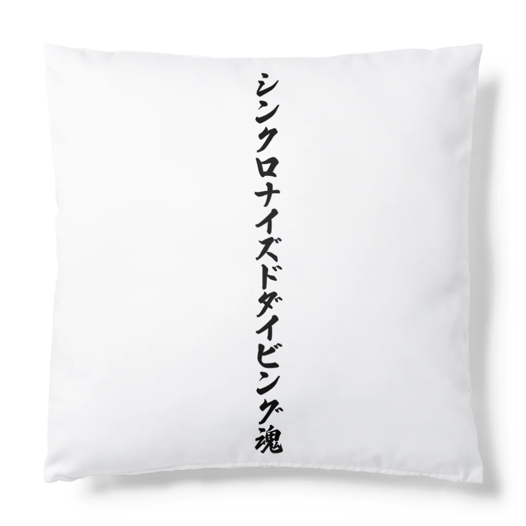 着る文字屋のシンクロナイズドダイビング魂 Cushion