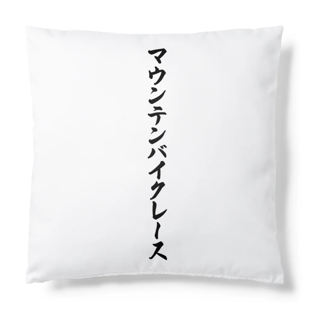 着る文字屋のマウンテンバイクレース Cushion