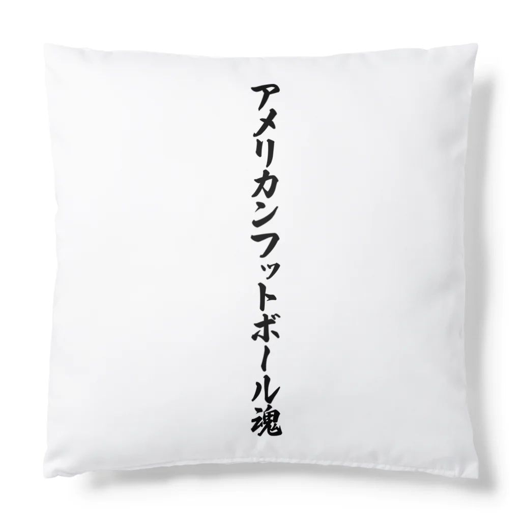 着る文字屋のアメリカンフットボール魂 Cushion