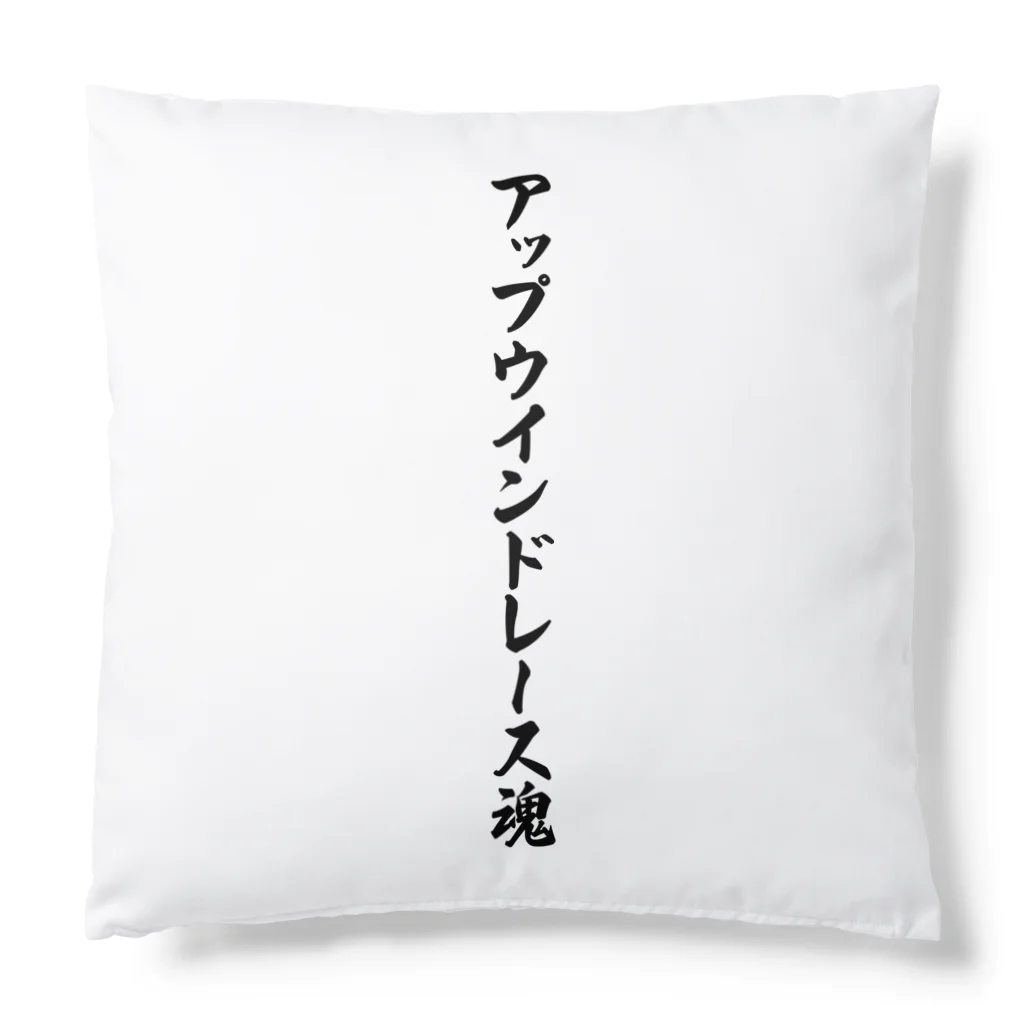 着る文字屋のアップウインドレース魂 Cushion