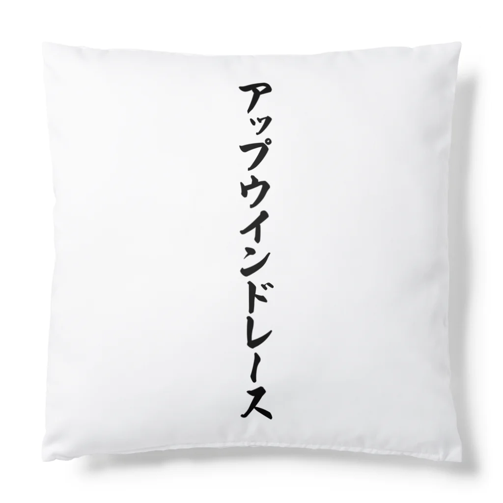 着る文字屋のアップウインドレース Cushion