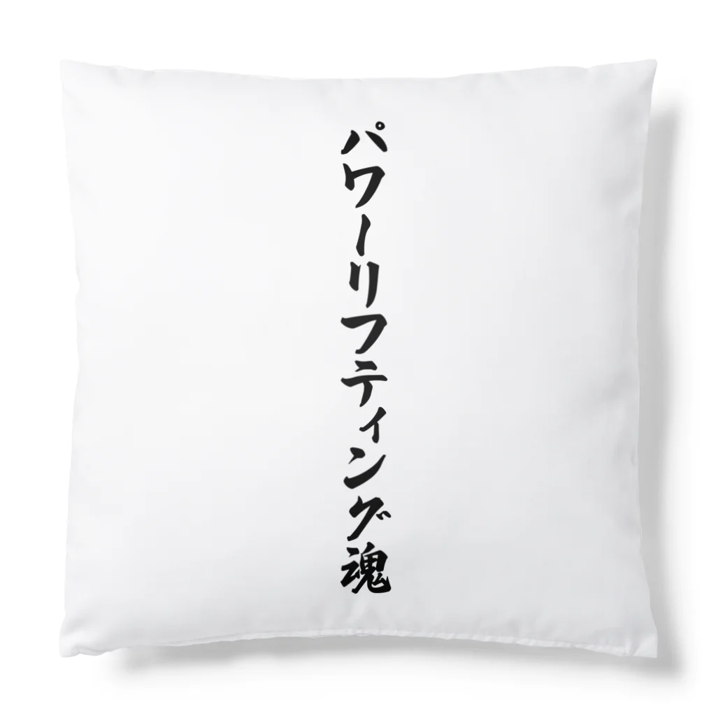 着る文字屋のパワーリフティング魂 Cushion