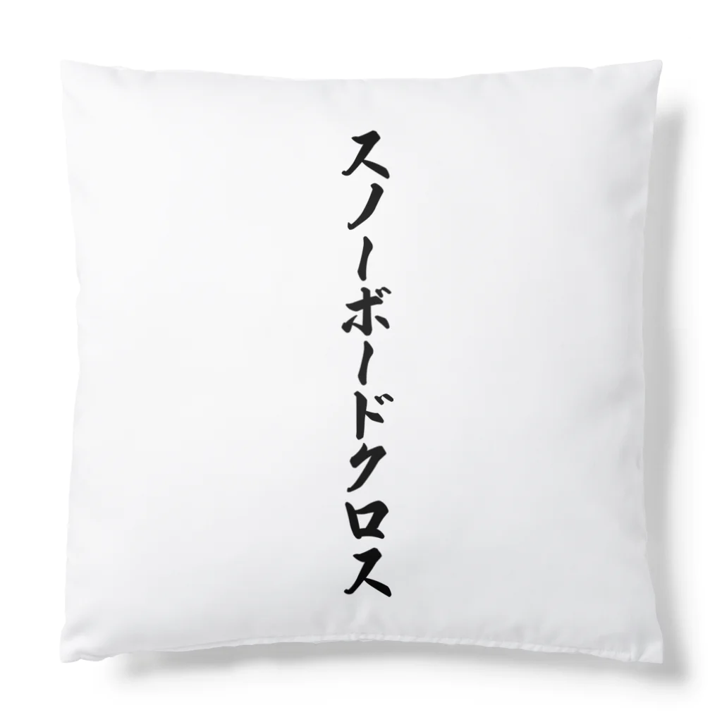 着る文字屋のスノーボードクロス Cushion