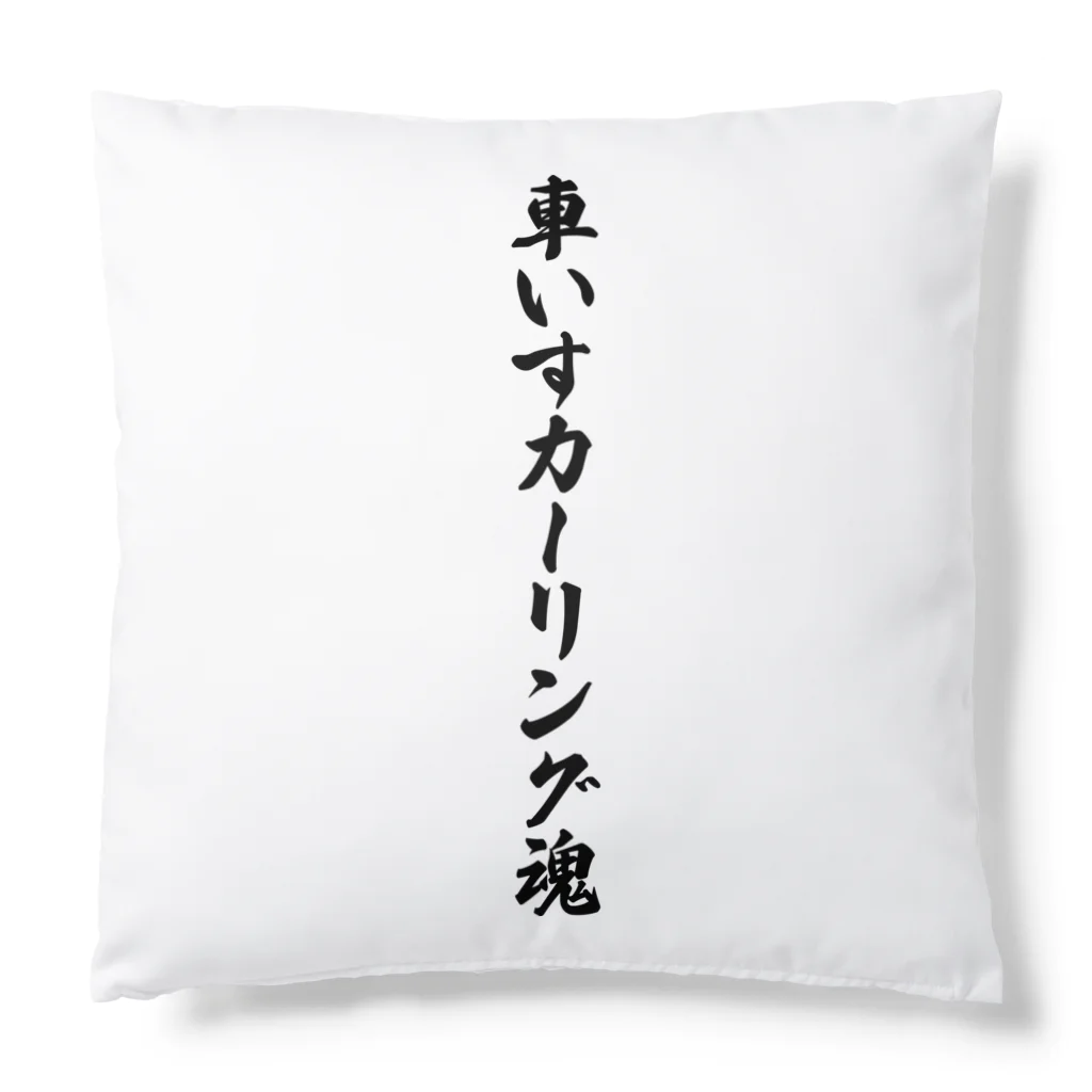 着る文字屋の車いすカーリング魂 Cushion