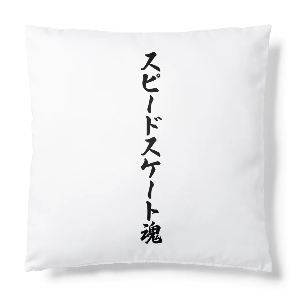 着る文字屋のスピードスケート魂 Cushion