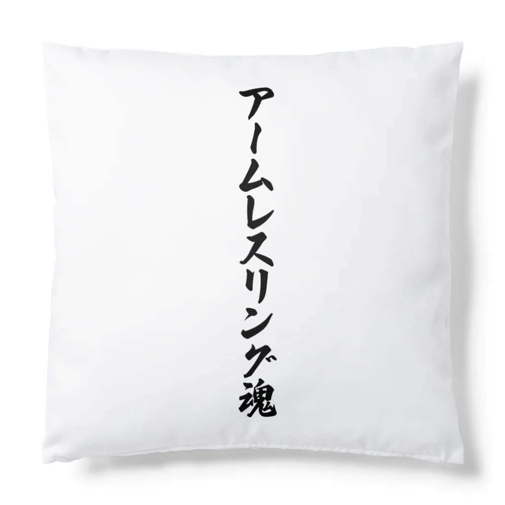 着る文字屋のアームレスリング魂 Cushion