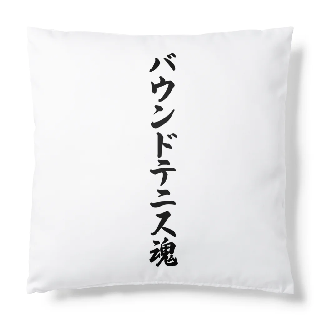 着る文字屋のバウンドテニス魂 Cushion