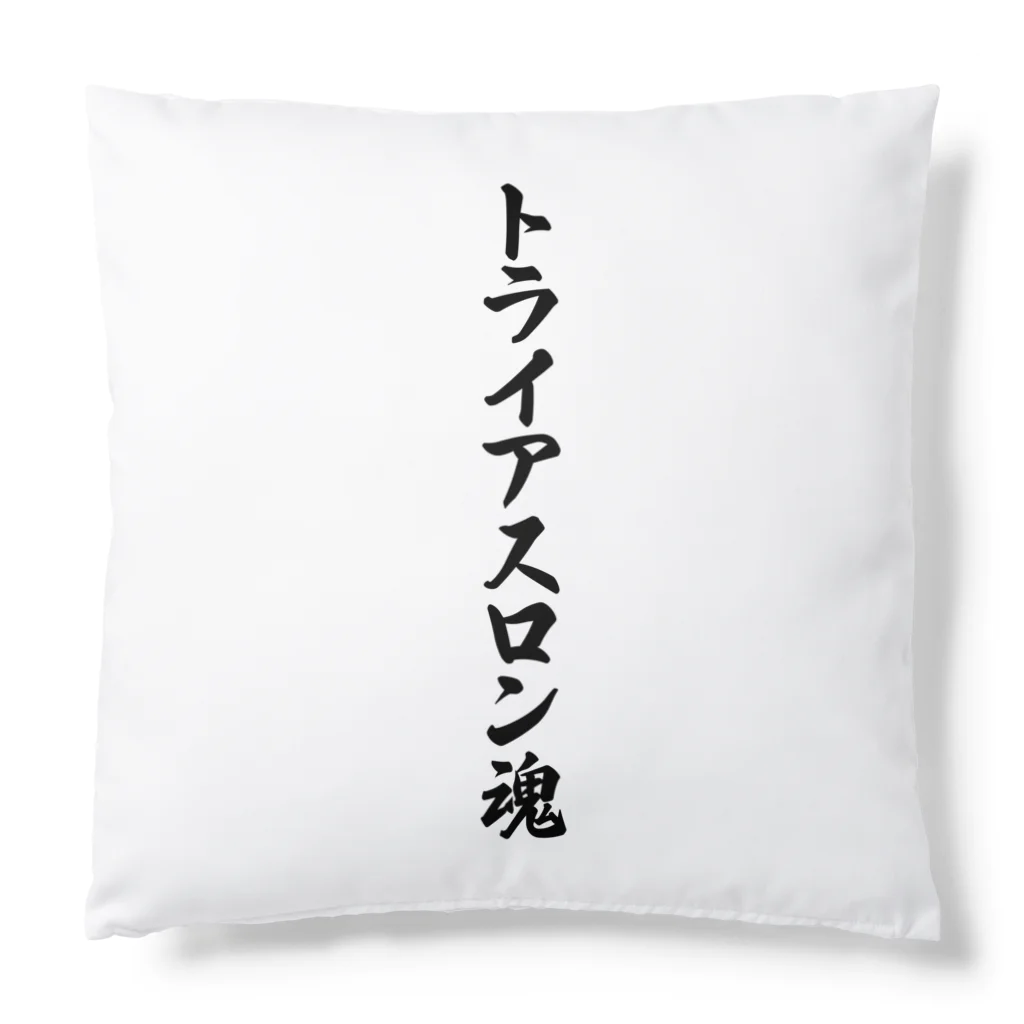 着る文字屋のトライアスロン魂 Cushion