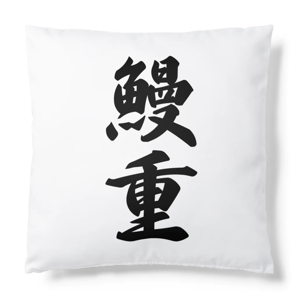 着る文字屋の鰻重 Cushion