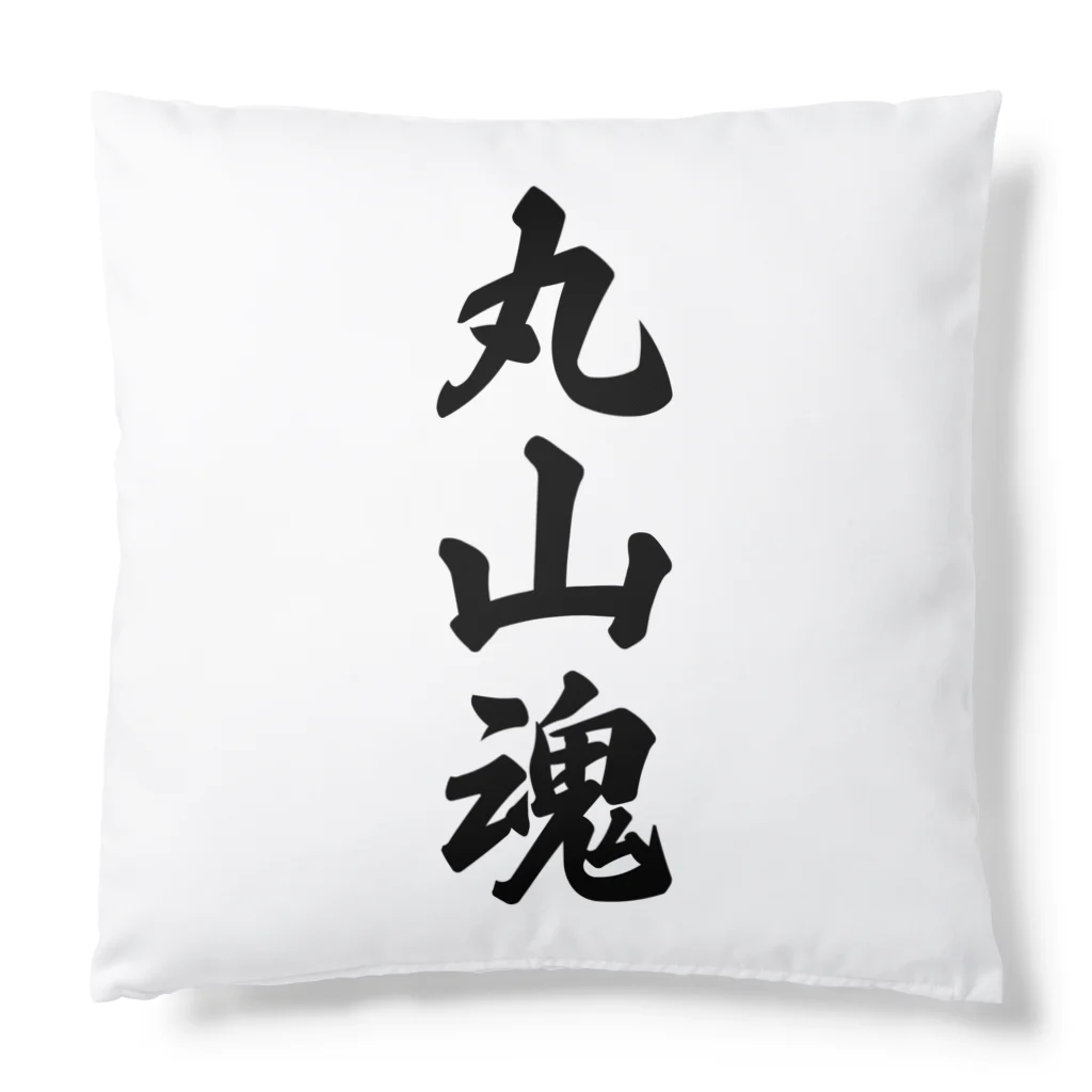 着る文字屋の丸山魂 （地元魂） Cushion