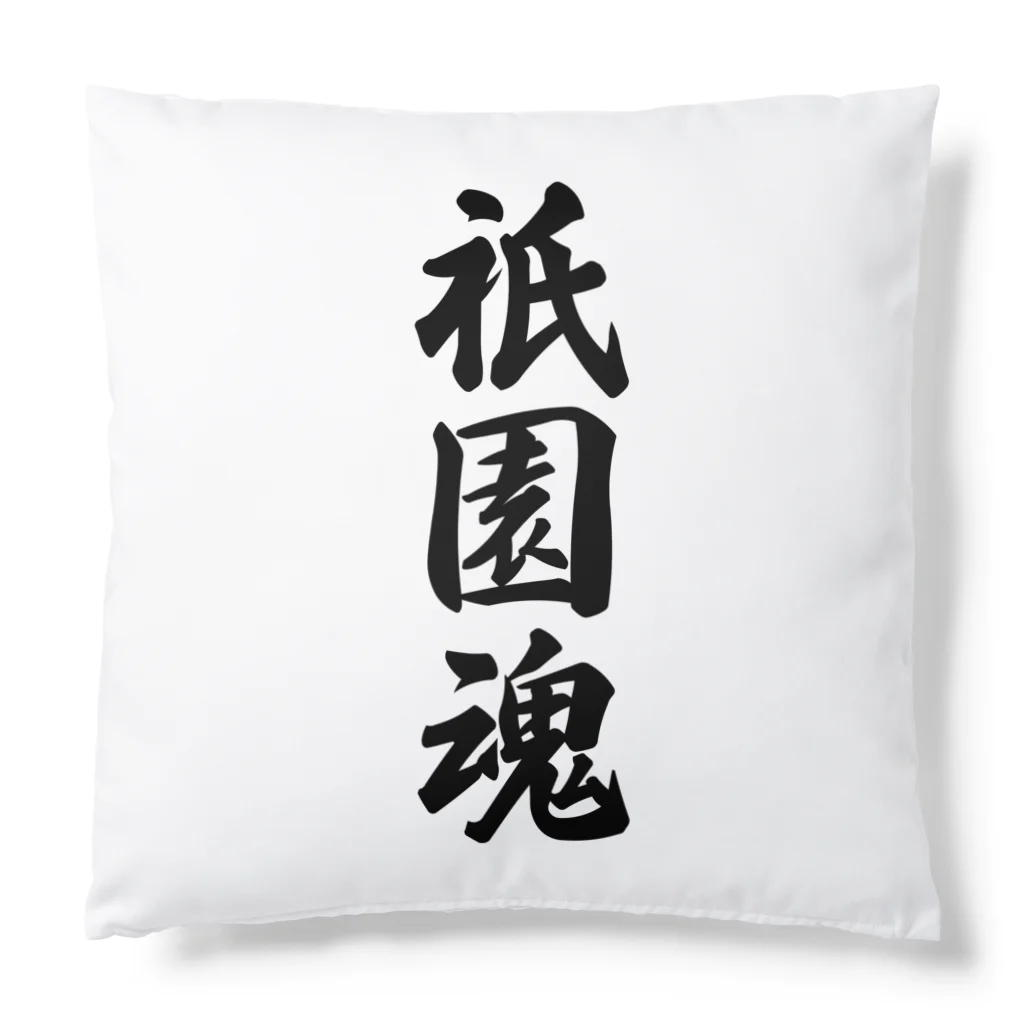 着る文字屋の祇園魂 （地元魂） Cushion