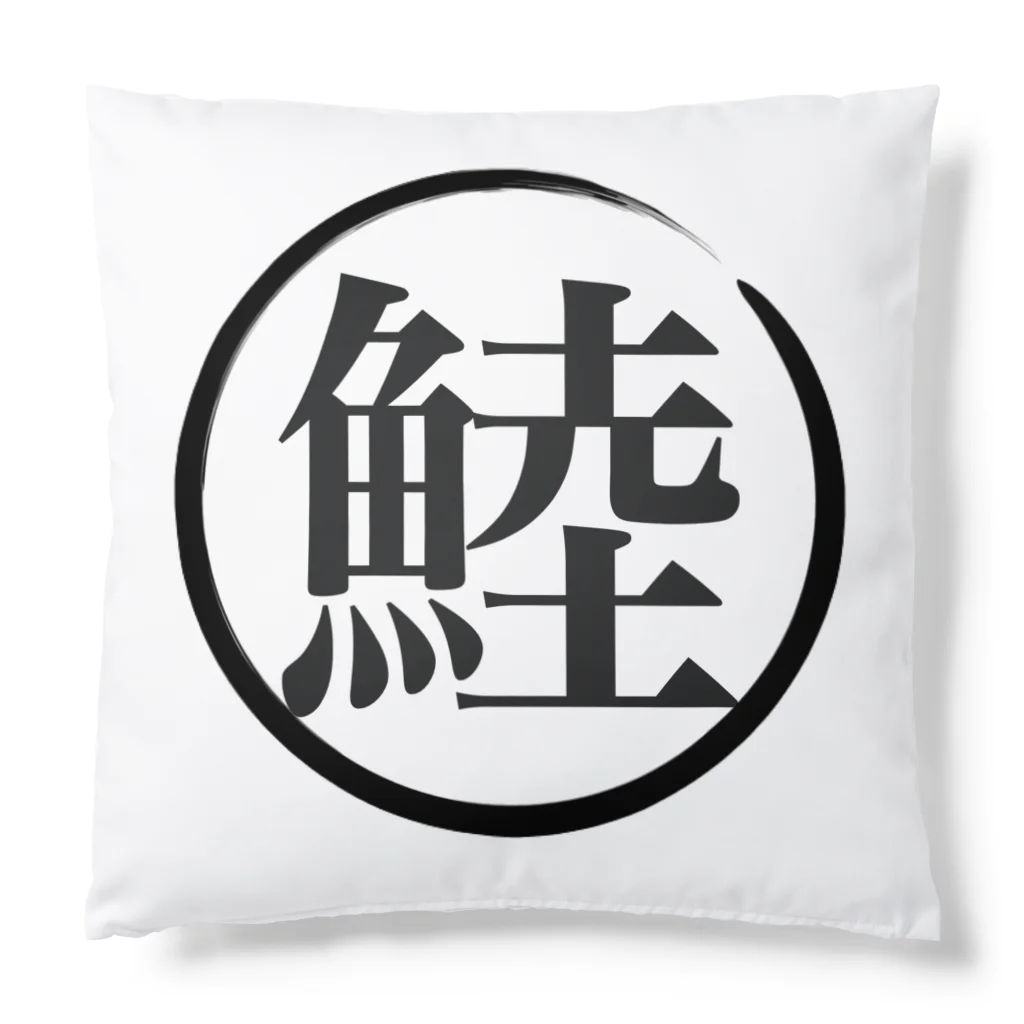 インセクタートシの鯥五郎③ 呆然 Cushion