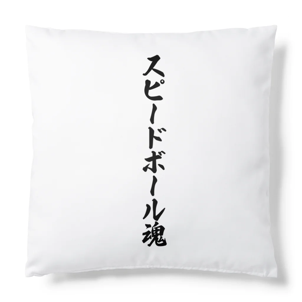 着る文字屋のスピードボール魂 Cushion