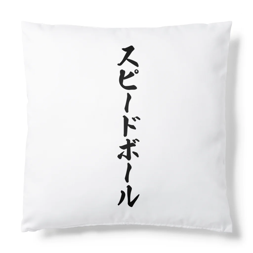 着る文字屋のスピードボール Cushion