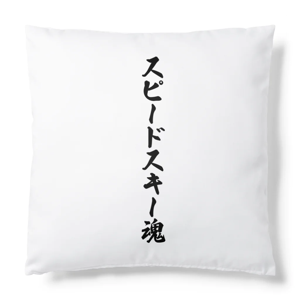 着る文字屋のスピードスキー魂 Cushion