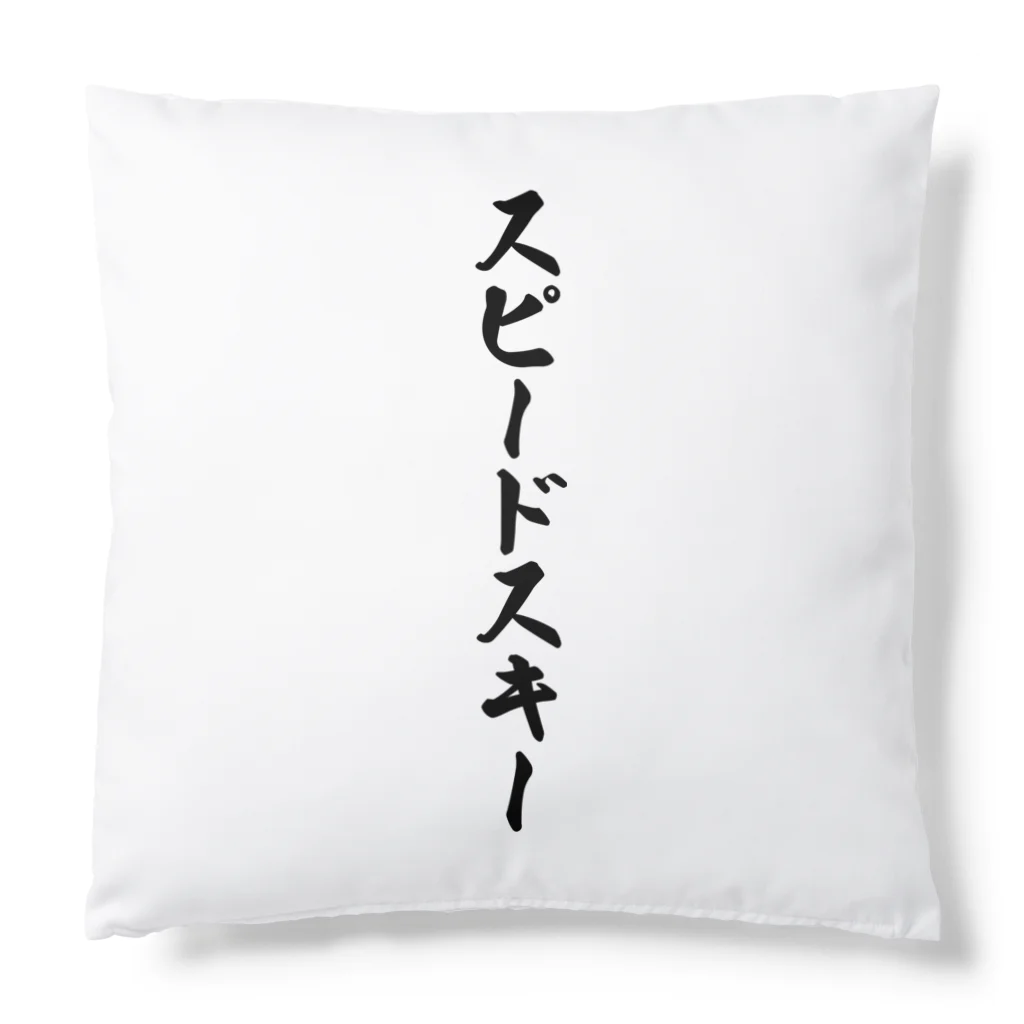 着る文字屋のスピードスキー Cushion