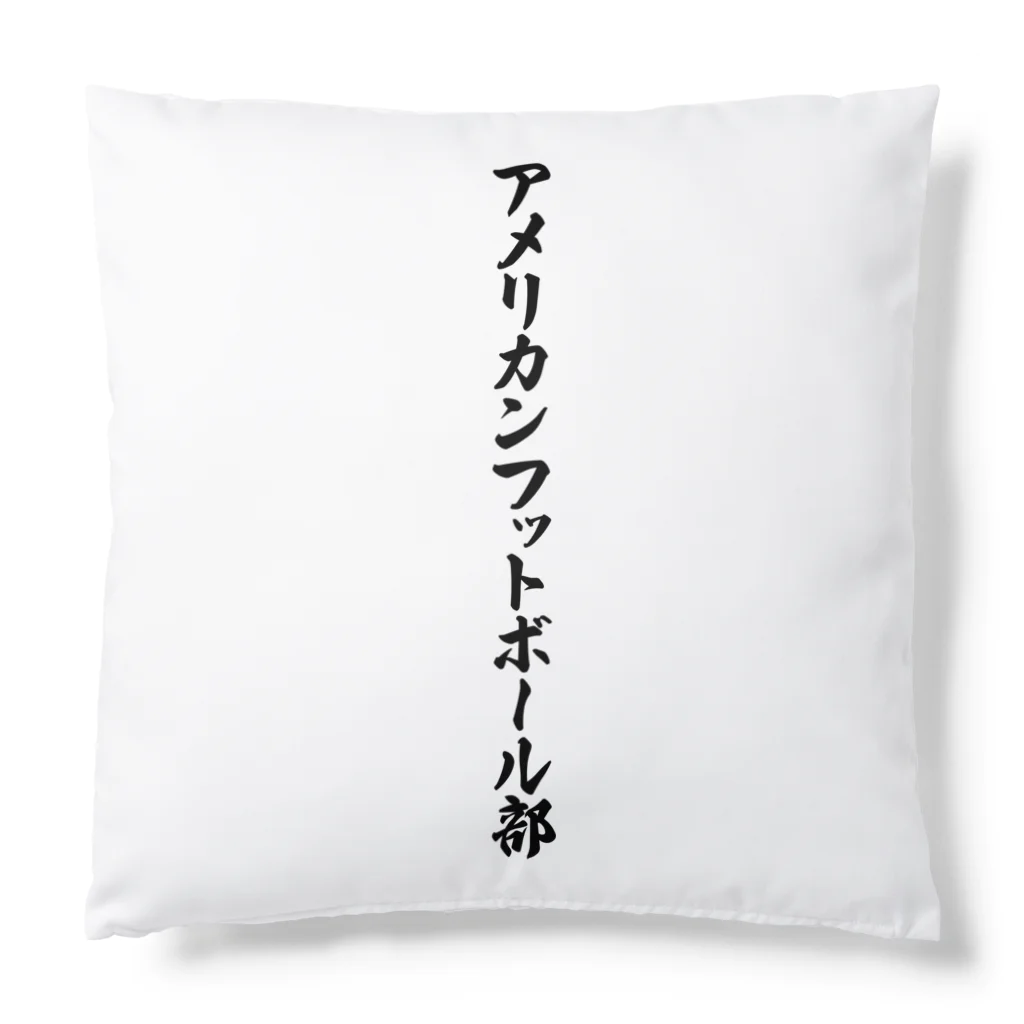 着る文字屋のアメリカンフットボール部 Cushion