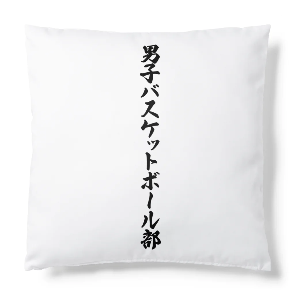 着る文字屋の男子バスケットボール部 Cushion