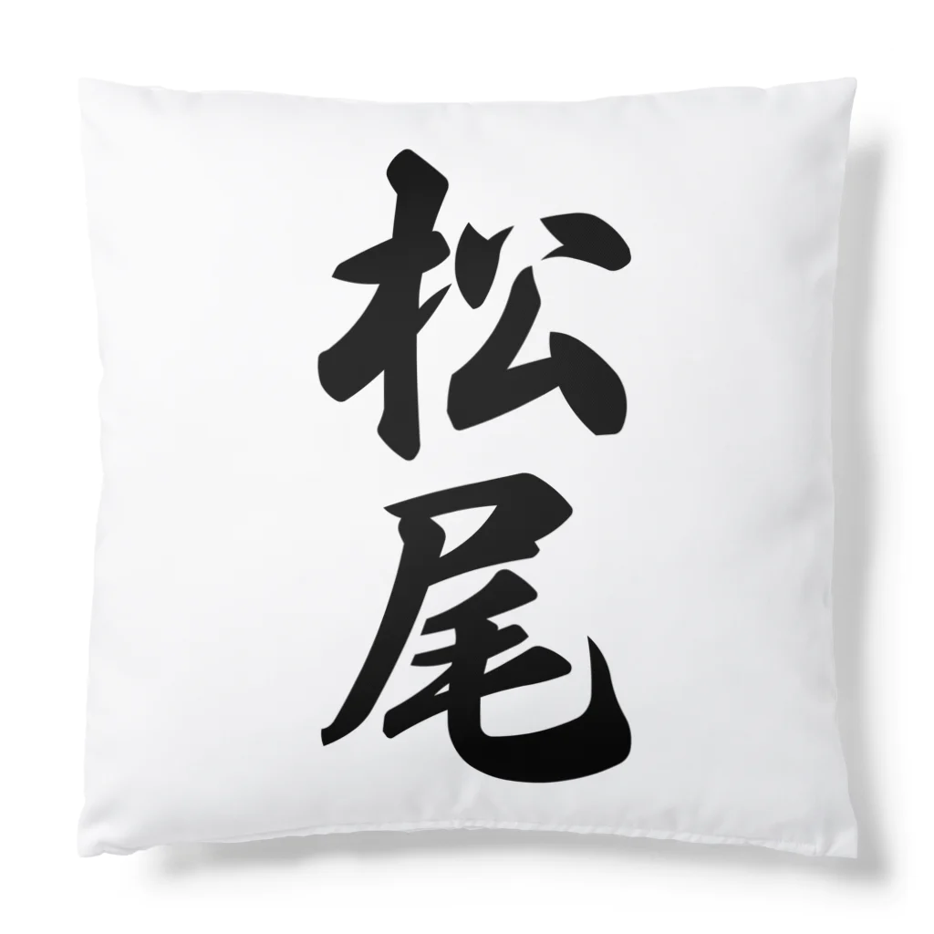 着る文字屋の松尾 Cushion