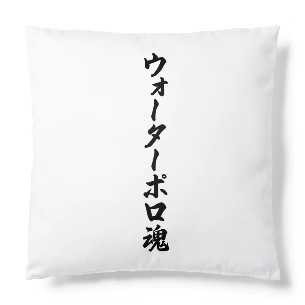 着る文字屋のウォーターポロ魂 Cushion